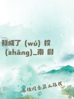 我成了無(wú)敵校長(zhǎng)