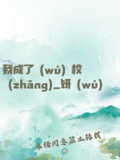 我成了無(wú)敵校長(zhǎng)