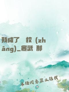 我成了無敵校長(zhǎng)