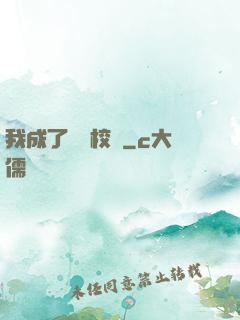 我成了無敵校長