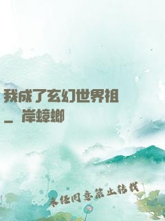 我成了玄幻世界祖師爺