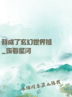 我成了玄幻世界祖師爺