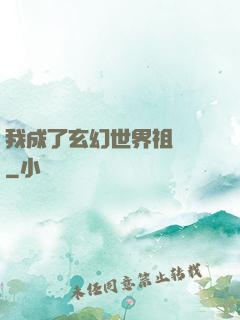 我成了玄幻世界祖師爺