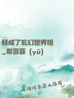 我成了玄幻世界祖師爺