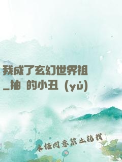 我成了玄幻世界祖師爺