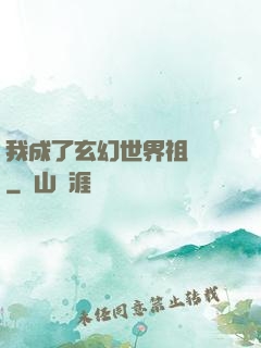 我成了玄幻世界祖師爺