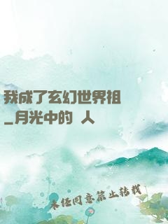 我成了玄幻世界祖師爺