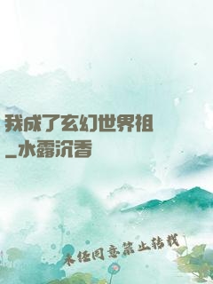 我成了玄幻世界祖師爺