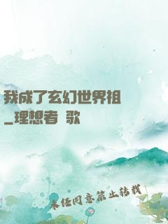 我成了玄幻世界祖師爺
