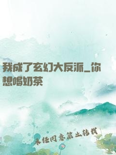 我成了玄幻大反派
