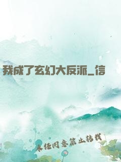 我成了玄幻大反派