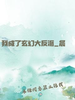 我成了玄幻大反派