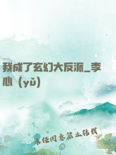 我成了玄幻大反派