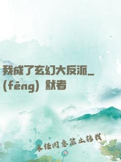 我成了玄幻大反派