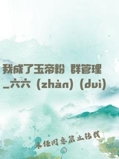 我成了玉帝粉絲群管理