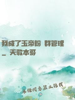 我成了玉帝粉絲群管理