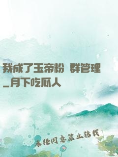 我成了玉帝粉絲群管理