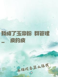我成了玉帝粉絲群管理