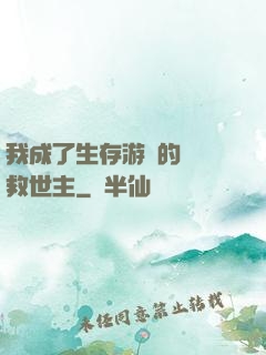 我成了生存游戲的錦鯉救世主