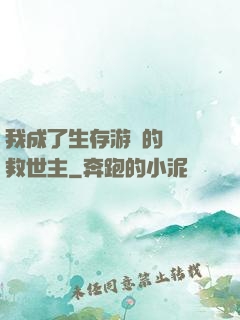 我成了生存游戲的錦鯉救世主
