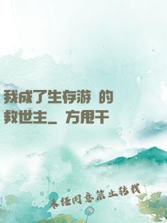 我成了生存游戲的錦鯉救世主