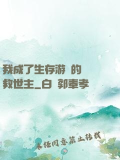 我成了生存游戲的錦鯉救世主