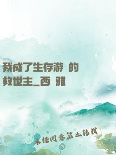我成了生存游戲的錦鯉救世主