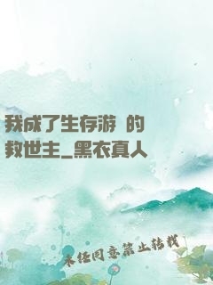 我成了生存游戲的錦鯉救世主