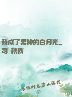 我成了男神的白月光