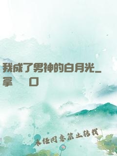 我成了男神的白月光