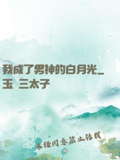 我成了男神的白月光
