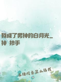 我成了男神的白月光