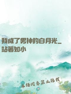 我成了男神的白月光