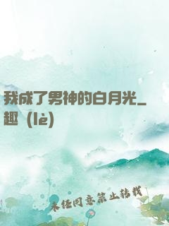 我成了男神的白月光