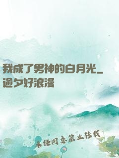 我成了男神的白月光