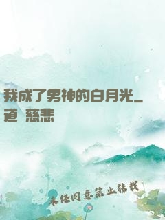 我成了男神的白月光