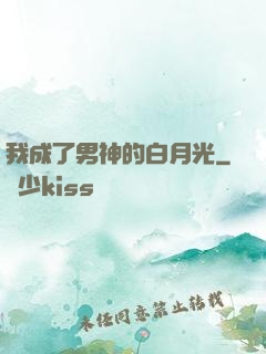 我成了男神的白月光