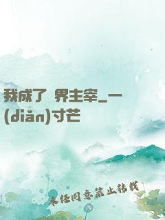 我成了異界主宰