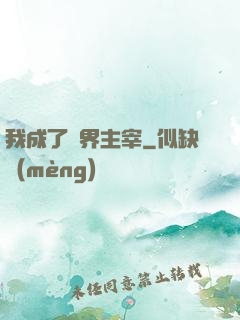我成了異界主宰