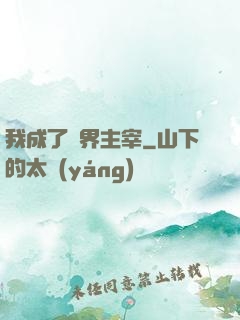 我成了異界主宰