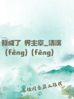 我成了異界主宰
