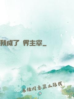 我成了異界主宰