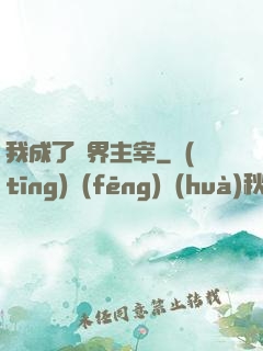 我成了異界主宰