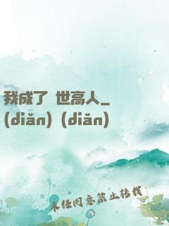 我成了絕世高人
