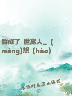 我成了絕世高人