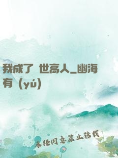 我成了絕世高人