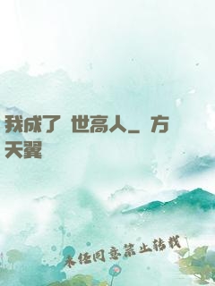 我成了絕世高人