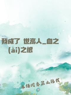我成了絕世高人