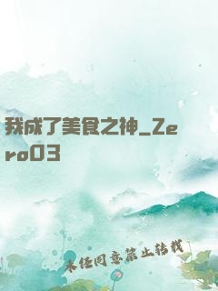 我成了美食之神