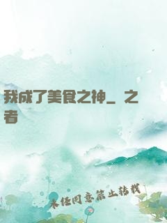 我成了美食之神